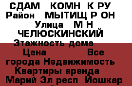 СДАМ 1-КОМН. К-РУ › Район ­ МЫТИЩ.Р-ОН › Улица ­ М-Н ЧЕЛЮСКИНСКИЙ › Этажность дома ­ 2 › Цена ­ 25 000 - Все города Недвижимость » Квартиры аренда   . Марий Эл респ.,Йошкар-Ола г.